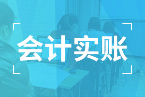会计实操起航班