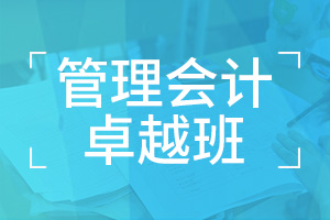 财务管理会计卓越班